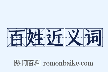 百姓近义词是什么意思的图片